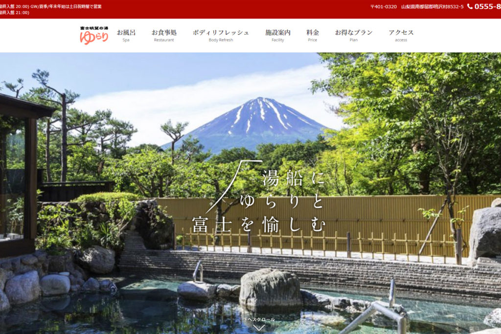日帰り温泉『富士眺望の湯 ゆらり』